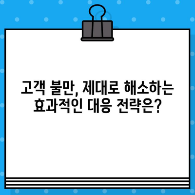 홈쇼핑 고객 불만, 유형별 분석과 효과적인 대응 전략 | 고객 만족도 향상, 불만 해소, CS 전략