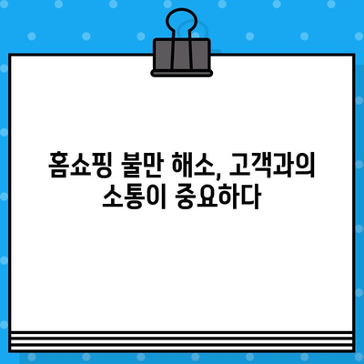 홈쇼핑 고객 불만, 유형별 분석과 효과적인 대응 전략 | 고객 만족도 향상, 불만 해소, CS 전략