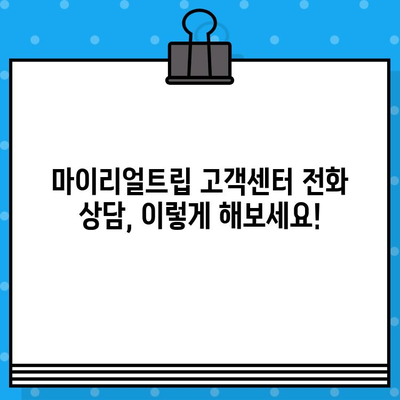 마이리얼트립 고객센터 상담원 연결 후기| 경험 공유 및 팁 | 여행, 고객 지원, 전화 상담, 해외여행