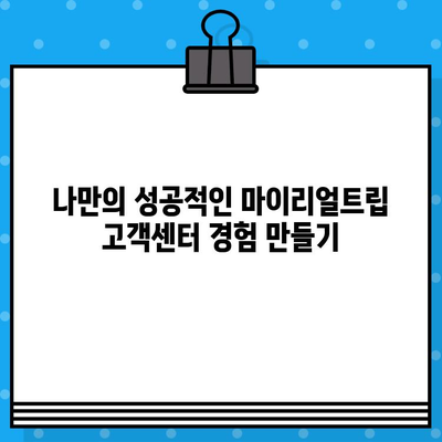 마이리얼트립 고객센터 상담원 연결 후기| 경험 공유 및 팁 | 여행, 고객 지원, 전화 상담, 해외여행