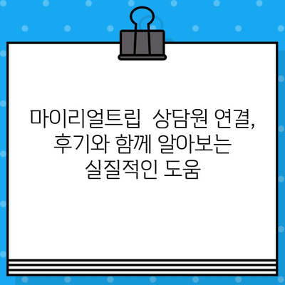 마이리얼트립 고객센터 상담원 연결 후기| 경험 공유 및 팁 | 여행, 고객 지원, 전화 상담, 해외여행