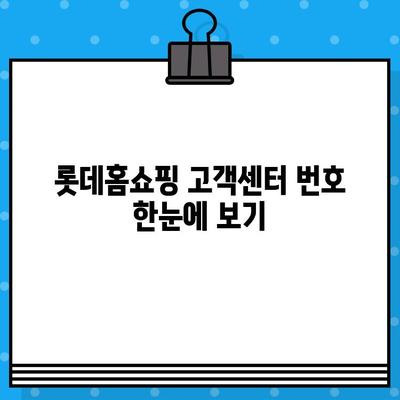 롯데홈쇼핑 상담원 바로 연결! 고객센터 번호 & 연결 방법 | 롯데홈쇼핑, 고객센터, 전화번호, 상담, 문의