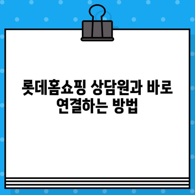 롯데홈쇼핑 상담원 바로 연결! 고객센터 번호 & 연결 방법 | 롯데홈쇼핑, 고객센터, 전화번호, 상담, 문의