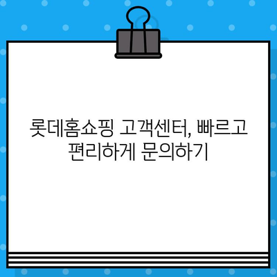 롯데홈쇼핑 상담원 바로 연결! 고객센터 번호 & 연결 방법 | 롯데홈쇼핑, 고객센터, 전화번호, 상담, 문의