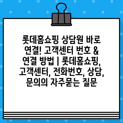 롯데홈쇼핑 상담원 바로 연결! 고객센터 번호 & 연결 방법 | 롯데홈쇼핑, 고객센터, 전화번호, 상담, 문의