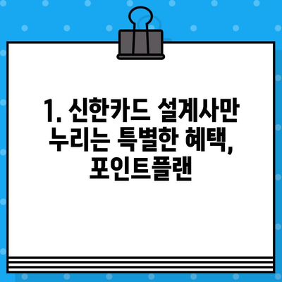 신한카드 설계사 포인트플랜 발급 & 추가 지원 혜택 총정리 | 신한카드, 포인트플랜, 설계사, 혜택, 발급