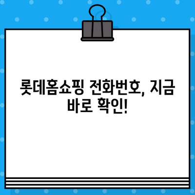 롯데홈쇼핑 상담원 연결 바로가기| 고객센터 전화번호 & 문의 방법 | 롯데홈쇼핑, 고객센터, 전화번호, 문의