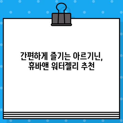 휴바앤 고함량 아르기닌 워터젤리| 활력 충전 에너지 부스터 추천 | 피로 회복, 체력 증진, 아르기닌 효능