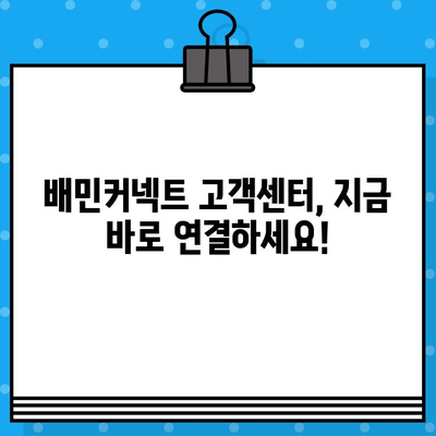 배민커넥트 고객센터 상담원 바로 연결 & 원활한 문의 해결 가이드 | 배달, 배민, 고객센터, 문의, 바로가기