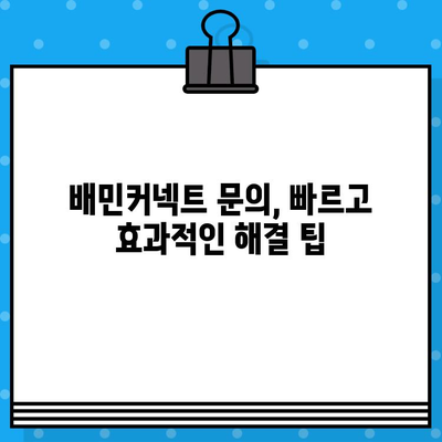 배민커넥트 고객센터 상담원 바로 연결 & 원활한 문의 해결 가이드 | 배달, 배민, 고객센터, 문의, 바로가기