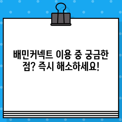 배민커넥트 고객센터 상담원 바로 연결 & 원활한 문의 해결 가이드 | 배달, 배민, 고객센터, 문의, 바로가기