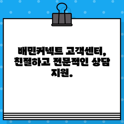 배민커넥트 고객센터 상담원 바로 연결 & 원활한 문의 해결 가이드 | 배달, 배민, 고객센터, 문의, 바로가기