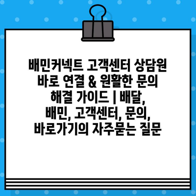 배민커넥트 고객센터 상담원 바로 연결 & 원활한 문의 해결 가이드 | 배달, 배민, 고객센터, 문의, 바로가기