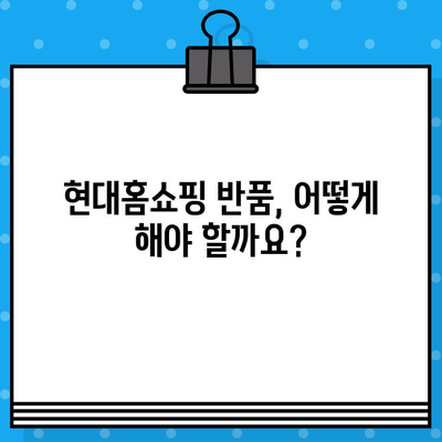 현대홈쇼핑 반품 및 환불 안내| 간편하게 알아보는  핵심 정리 | 반품, 환불, 배송, 주의사항, 문의