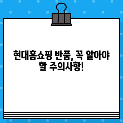 현대홈쇼핑 반품 및 환불 안내| 간편하게 알아보는  핵심 정리 | 반품, 환불, 배송, 주의사항, 문의