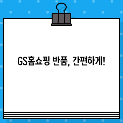 GS홈쇼핑 반품, 쉽고 빠르게! | 반품 방법, 전화번호, 주의사항