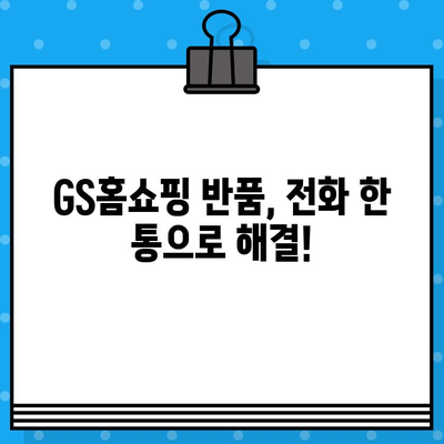 GS홈쇼핑 반품, 쉽고 빠르게! | 반품 방법, 전화번호, 주의사항