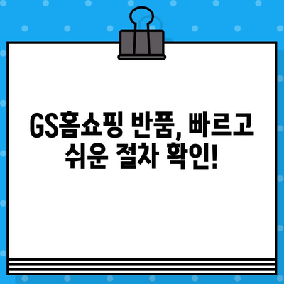 GS홈쇼핑 반품, 쉽고 빠르게! | 반품 방법, 전화번호, 주의사항