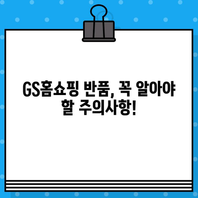 GS홈쇼핑 반품, 쉽고 빠르게! | 반품 방법, 전화번호, 주의사항