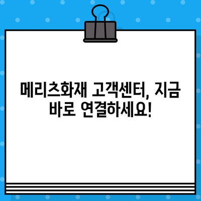 메리츠화재 고객센터 상담원 바로 연결! 전화번호 & 상담 방법 총정리 | 보험 문의, 고객 지원, 빠른 해결