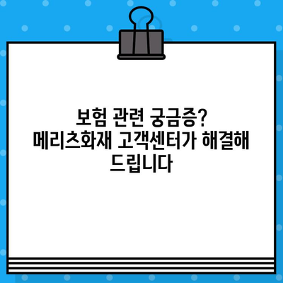 메리츠화재 고객센터 상담원 바로 연결! 전화번호 & 상담 방법 총정리 | 보험 문의, 고객 지원, 빠른 해결