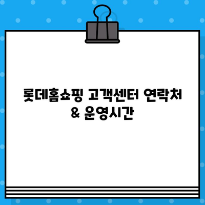 롯데홈쇼핑 고객센터 연락처 & 운영시간| 빠르고 정확한 고객 지원 안내 | 전화번호, 문의, 상담, 운영시간, 업무범위