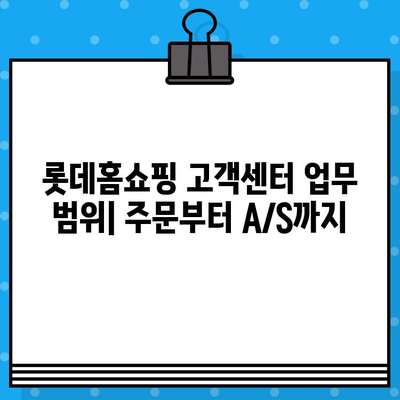 롯데홈쇼핑 고객센터 연락처 & 운영시간| 빠르고 정확한 고객 지원 안내 | 전화번호, 문의, 상담, 운영시간, 업무범위