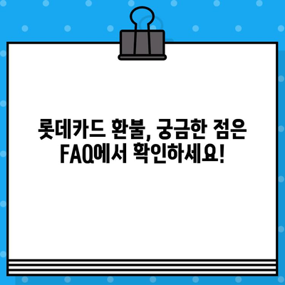 롯데카드 상품 환불, 고객센터 연락 방법 총정리 | 환불 절차, 연락처, FAQ