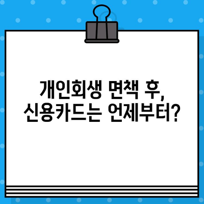 개인회생 면책 후 신용카드 발급| 언제부터 가능할까요? | 신용카드 발급 시기, 신용등급 회복, 카드 추천