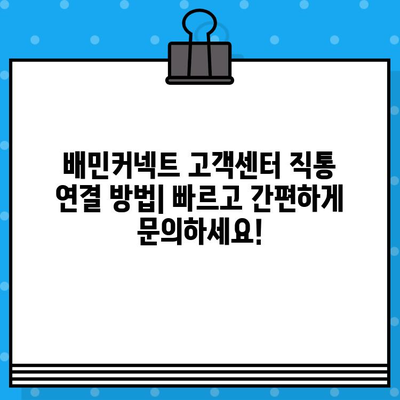 배민커넥트 고객센터 직통 연결 방법| 빠르고 간편하게 문의하세요! | 배달 파트너, 배달 문의, 고객 지원, 연락처