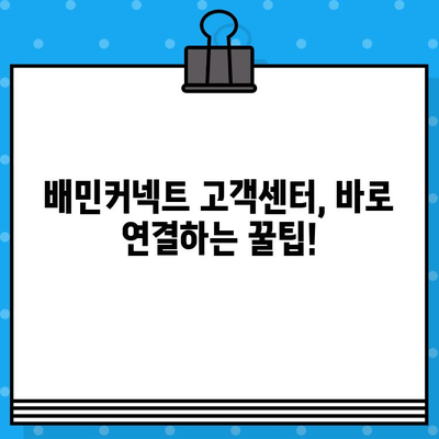 배민커넥트 고객센터 직통 연결 방법| 빠르고 간편하게 문의하세요! | 배달 파트너, 배달 문의, 고객 지원, 연락처