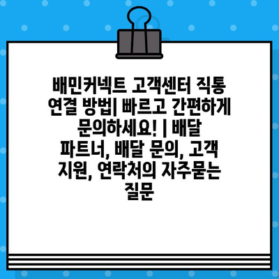 배민커넥트 고객센터 직통 연결 방법| 빠르고 간편하게 문의하세요! | 배달 파트너, 배달 문의, 고객 지원, 연락처