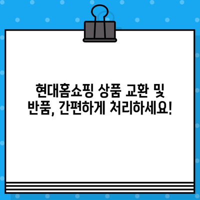 현대홈쇼핑 고객센터 연락처 & 교환/반품 안내 | 빠르고 간편하게 해결하세요!