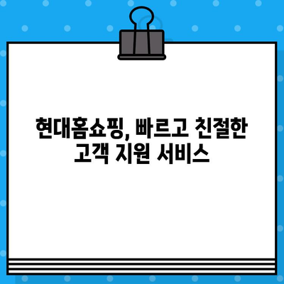 현대홈쇼핑 고객센터 연락처 & 교환/반품 안내 | 빠르고 간편하게 해결하세요!