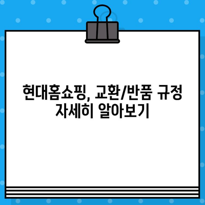 현대홈쇼핑 고객센터 연락처 & 교환/반품 안내 | 빠르고 간편하게 해결하세요!