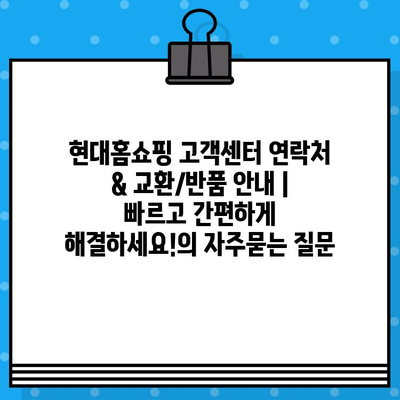 현대홈쇼핑 고객센터 연락처 & 교환/반품 안내 | 빠르고 간편하게 해결하세요!