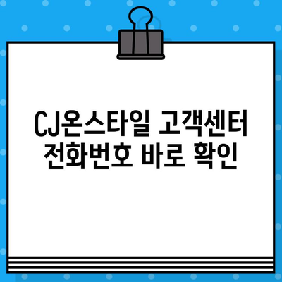 CJ온스타일 고객센터 상담원 연결 방법| 전화번호와 빠른 연결 팁 | 고객센터, 전화번호, 상담, 연결