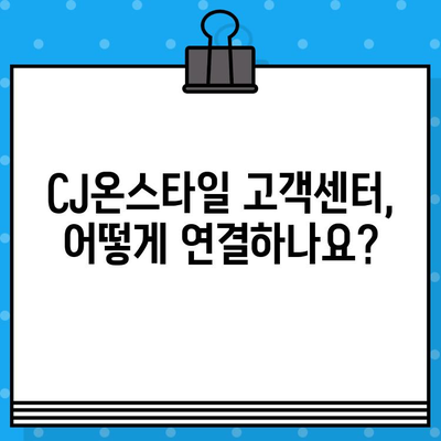 CJ온스타일 고객센터 상담원 연결 방법| 전화번호와 빠른 연결 팁 | 고객센터, 전화번호, 상담, 연결