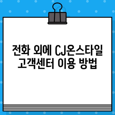 CJ온스타일 고객센터 상담원 연결 방법| 전화번호와 빠른 연결 팁 | 고객센터, 전화번호, 상담, 연결