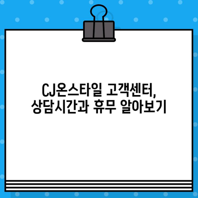 CJ온스타일 고객센터 상담원 연결 방법| 전화번호와 빠른 연결 팁 | 고객센터, 전화번호, 상담, 연결