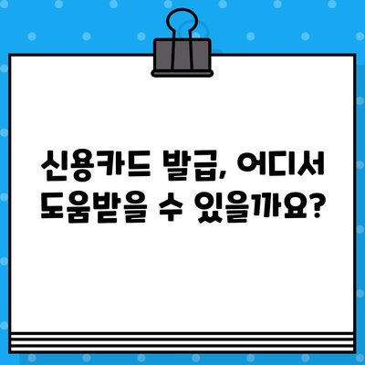 개인회생 면책 후 신용카드 발급| 언제부터 가능할까요? | 신용카드 발급 시기, 신용등급 회복, 카드 추천