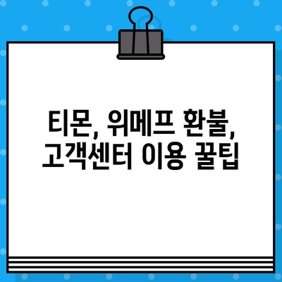 티몬, 위메프 환불 고객센터 연결 및 상담원 연락처 빠르게 찾는 방법 | 환불, 고객센터, 연락처, 전화번호