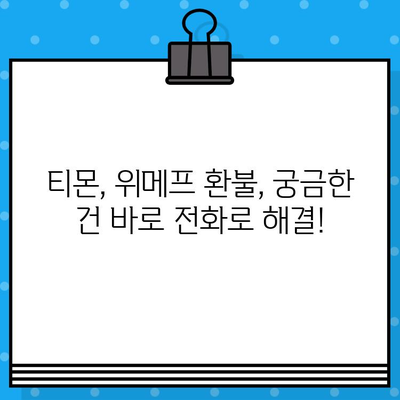 티몬, 위메프 환불 고객센터 연결 및 상담원 연락처 빠르게 찾는 방법 | 환불, 고객센터, 연락처, 전화번호