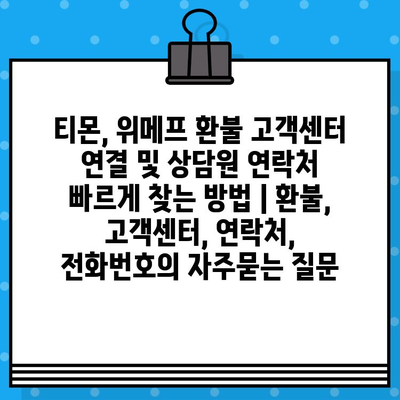 티몬, 위메프 환불 고객센터 연결 및 상담원 연락처 빠르게 찾는 방법 | 환불, 고객센터, 연락처, 전화번호