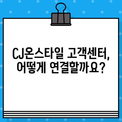 CJ온스타일 고객센터 상담원 연결| 빠르고 쉽게 연결하는 방법 | 전화, 채팅, 이메일, FAQ