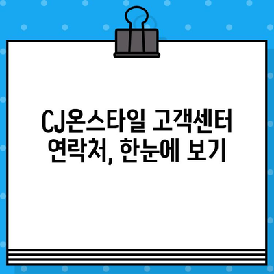 CJ온스타일 고객센터 상담원 연결| 빠르고 쉽게 연결하는 방법 | 전화, 채팅, 이메일, FAQ