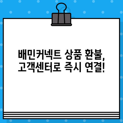 배민커넥트 상품 환불, 고객센터 바로 연결 | 빠르고 간편하게 해결하세요!