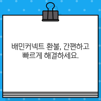 배민커넥트 상품 환불, 고객센터 바로 연결 | 빠르고 간편하게 해결하세요!