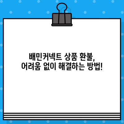 배민커넥트 상품 환불, 고객센터 바로 연결 | 빠르고 간편하게 해결하세요!