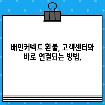 배민커넥트 상품 환불, 고객센터 바로 연결 | 빠르고 간편하게 해결하세요!